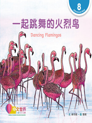 cover image of 一起跳舞的火烈鸟 / Dancing Flamingos